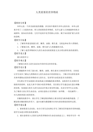 人类重要的营养物质 优秀教案