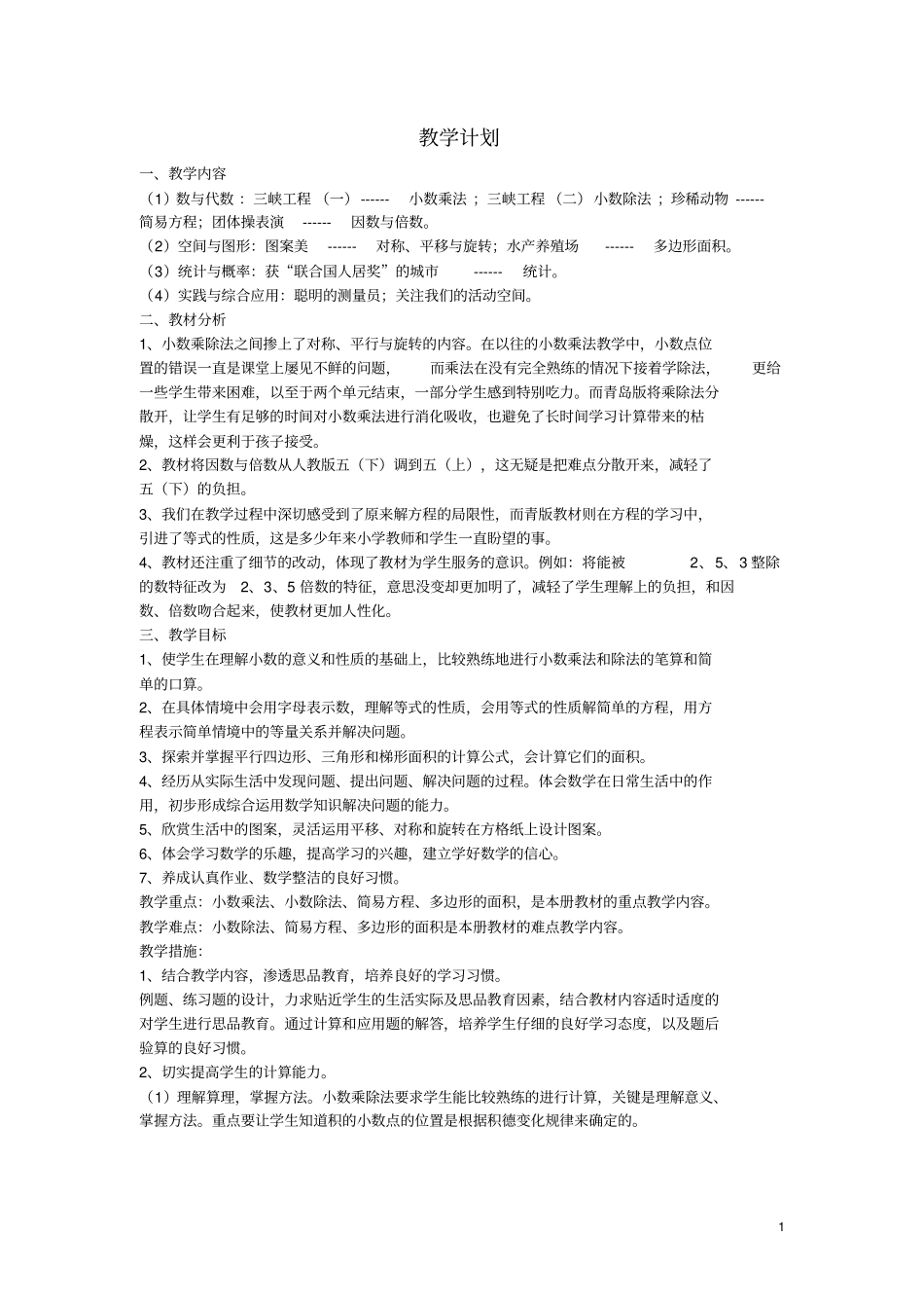 五年级数学上册教学计划青岛版优秀版_第1页