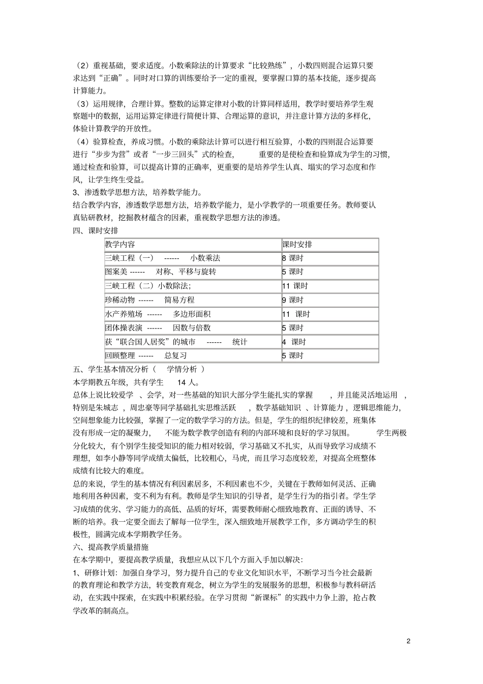 五年级数学上册教学计划青岛版优秀版_第2页