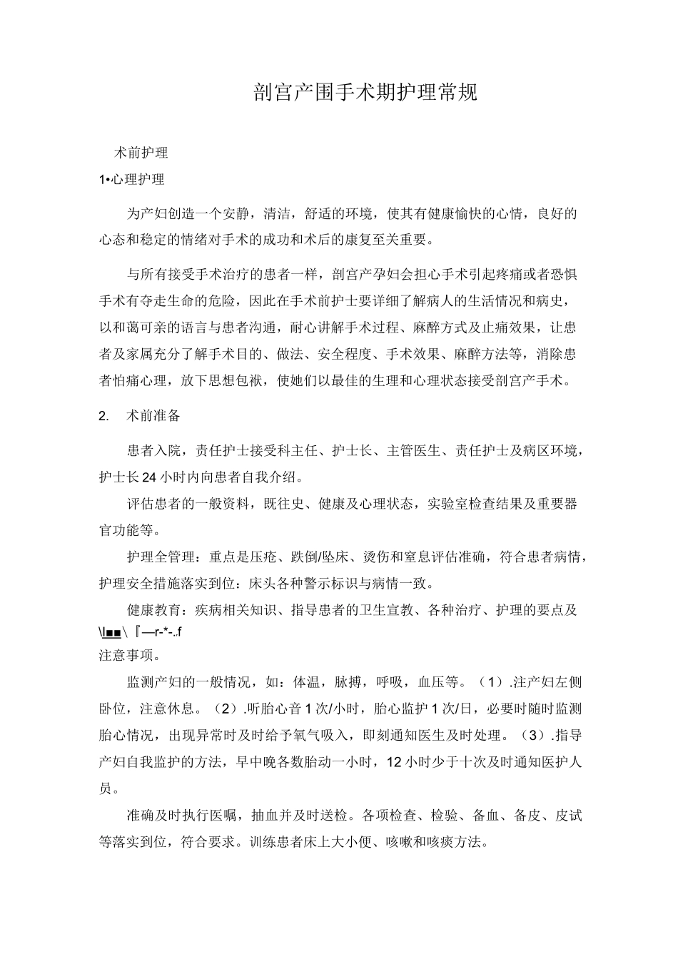 第1篇：剖宫产围手术期护理常规_第1页