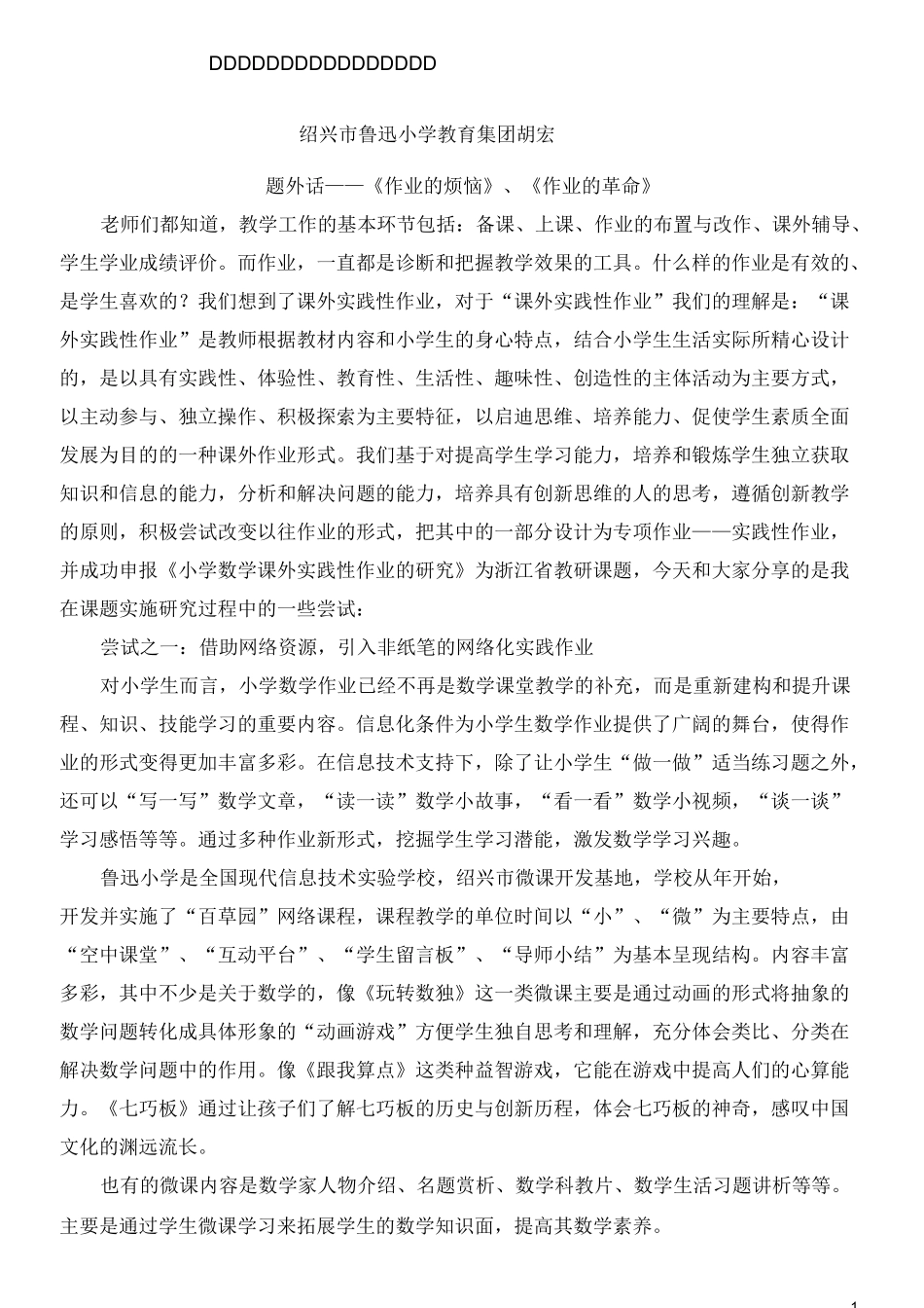 小学数学课外实践性作业的几点尝试_第1页