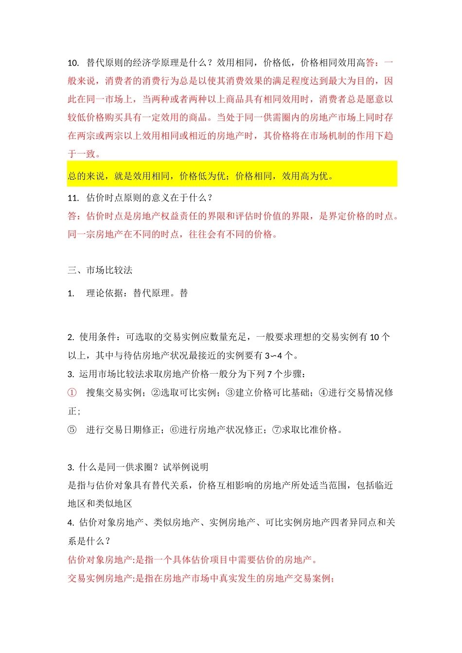 房地产估价思考题_第2页