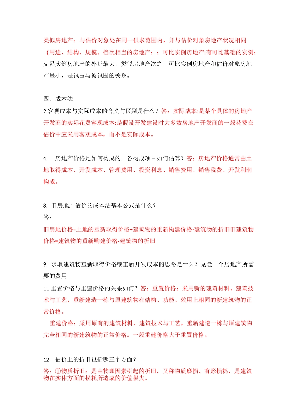 房地产估价思考题_第3页