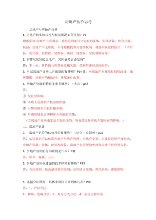 房地产估价思考题