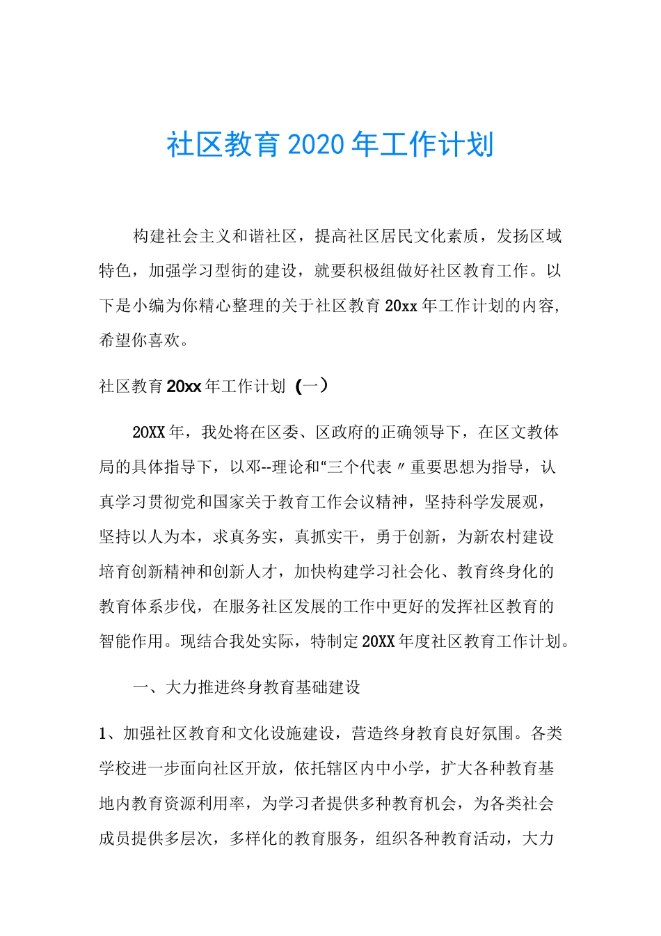 社区教育2020年工作计划_第1页