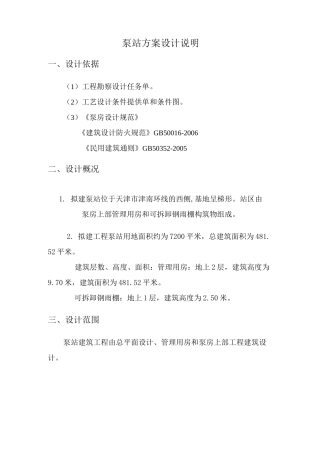 泵站方案设计说明