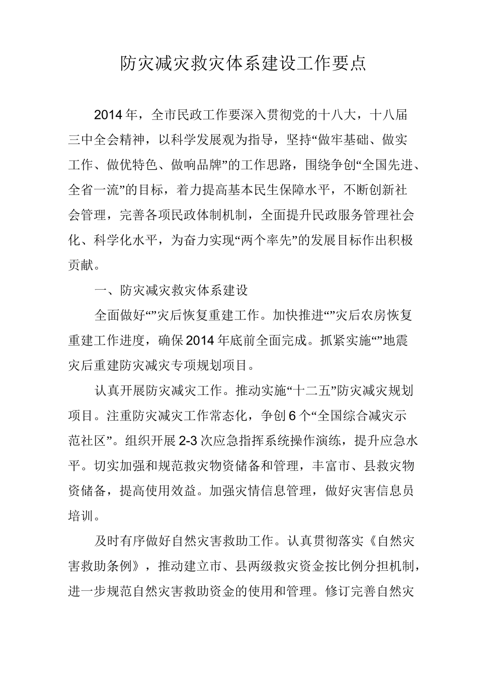 防灾减灾救灾体系建设工作要点_第1页