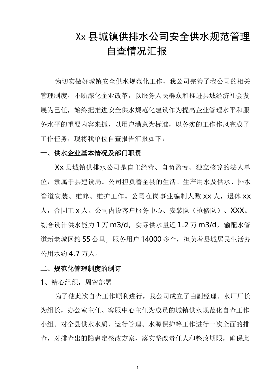 供排水公司供水规范管理自查报告描述_第1页