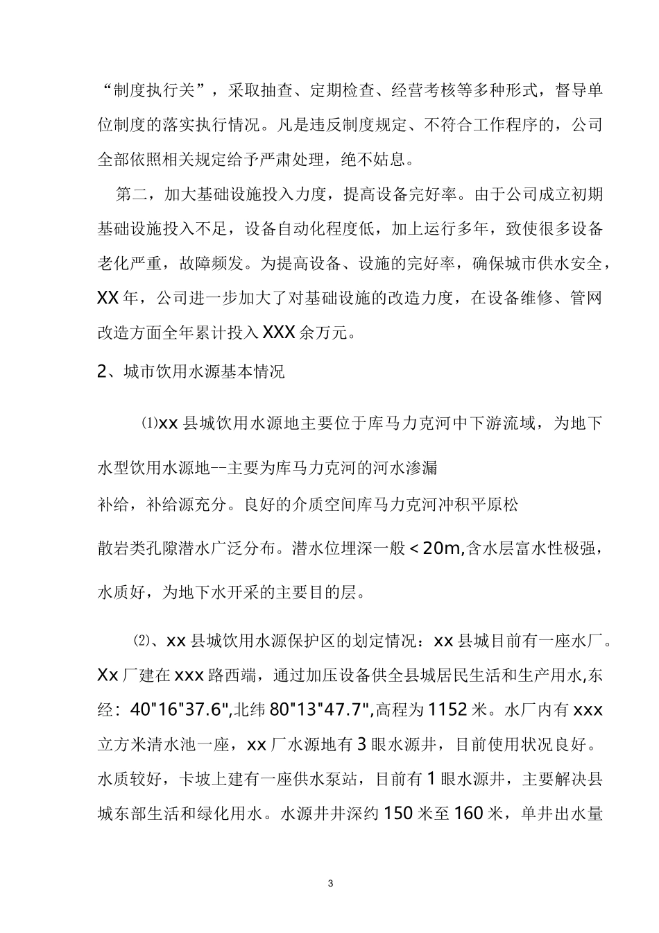 供排水公司供水规范管理自查报告描述_第3页