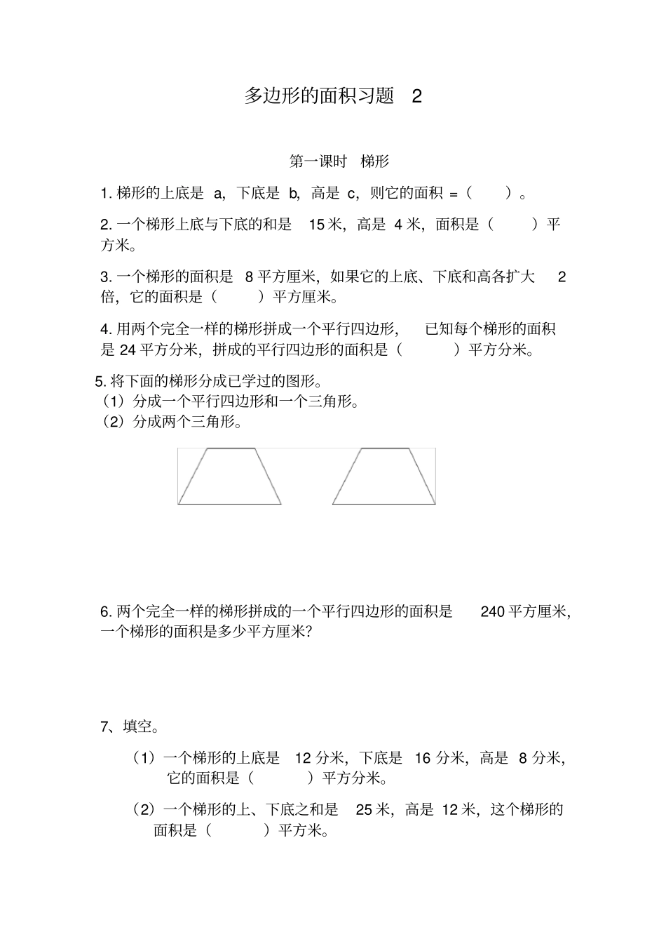五年级数学上册试题-多边形的面积习题苏教版含答案_第1页