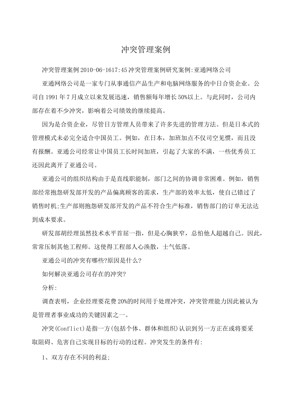 冲突管理案例_第1页