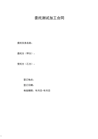 委托测试加工合同