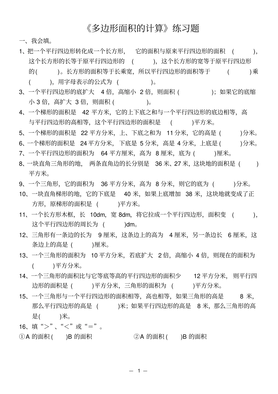 五年级数学上多边形面积的计算练习题文档良心出品_第1页