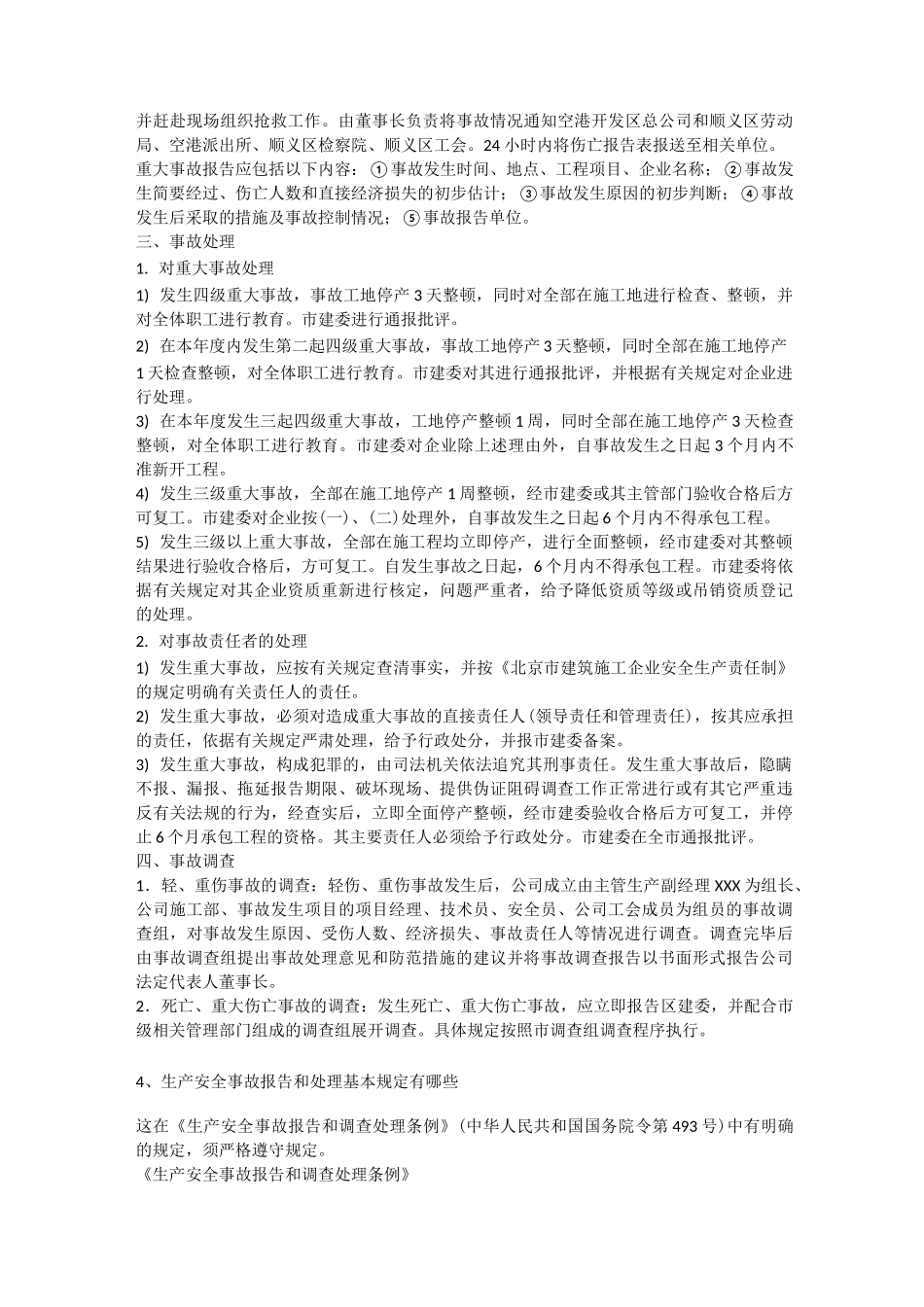 重大安全生产事故报告制度安全生产_第3页