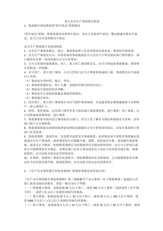 重大安全生产事故报告制度安全生产