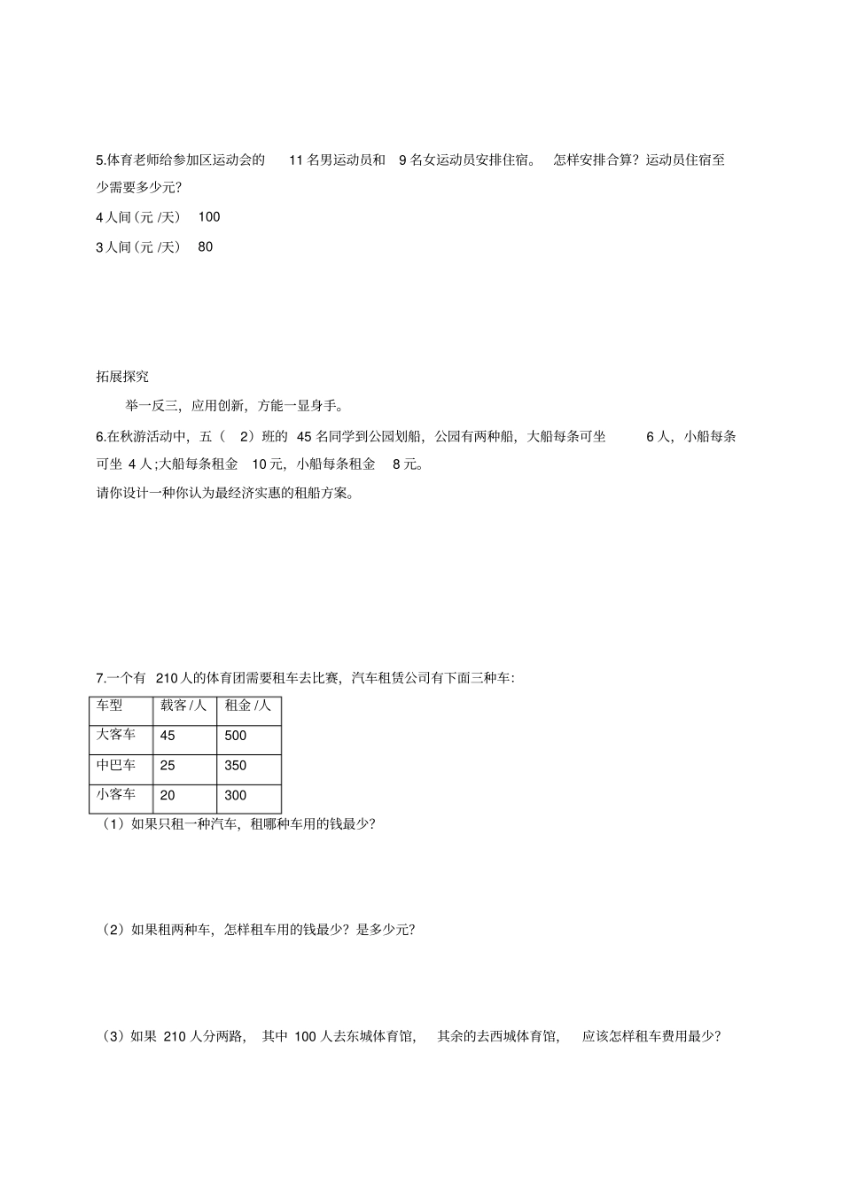 五年级数学上旅游费用练习题及答案_第2页
