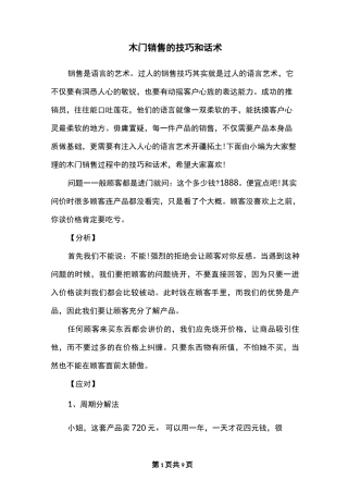 木门销售的技巧和话术