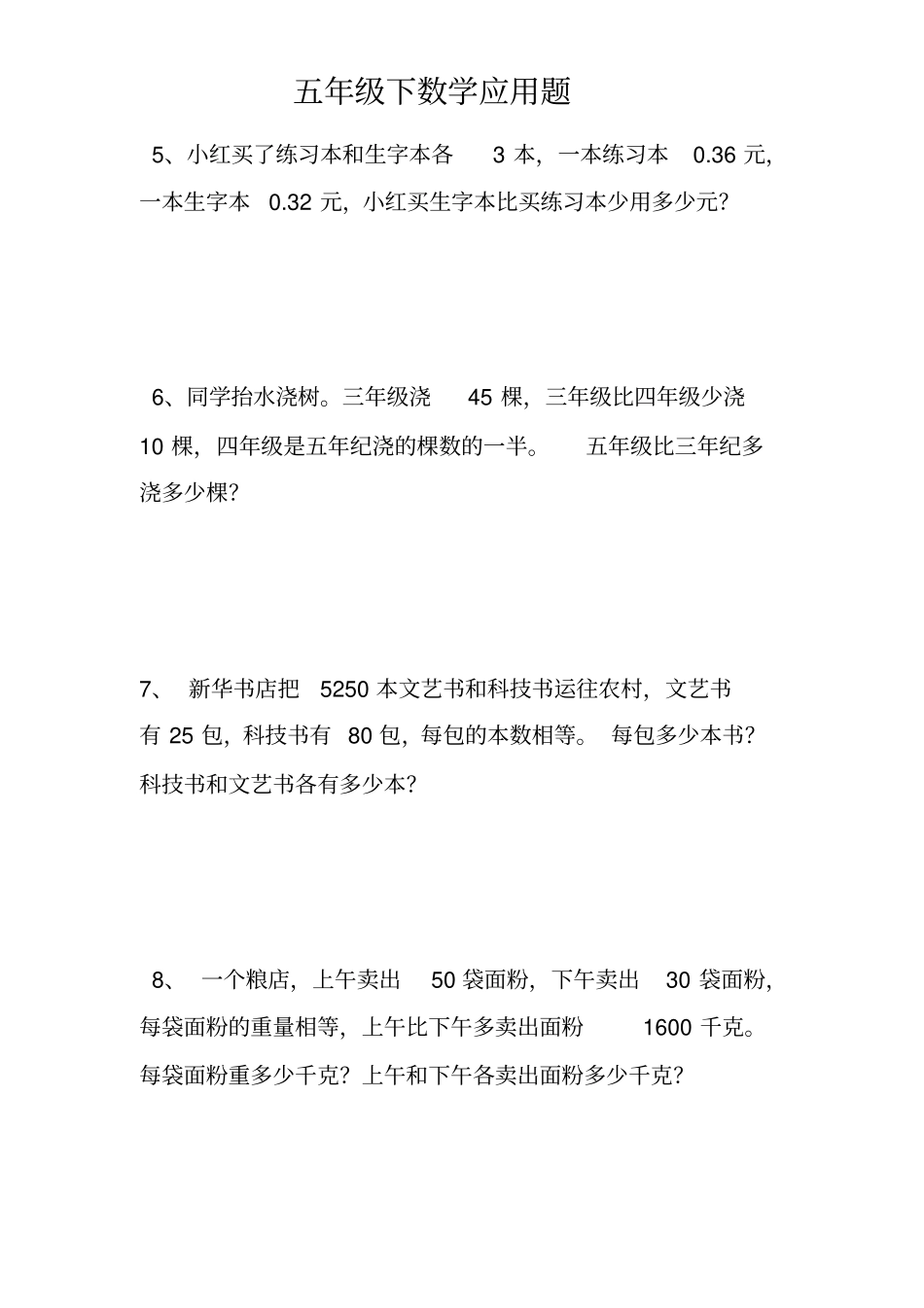五年级数学下册100道应用题已排好版_第2页