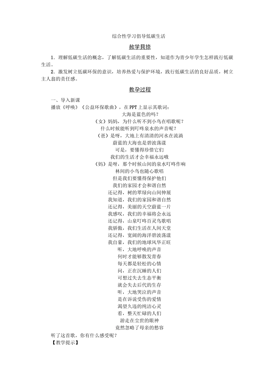 综合性学习倡导低碳生活  公开课教案_第1页