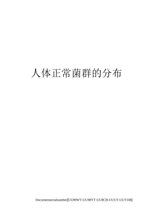 人体正常菌群的分布