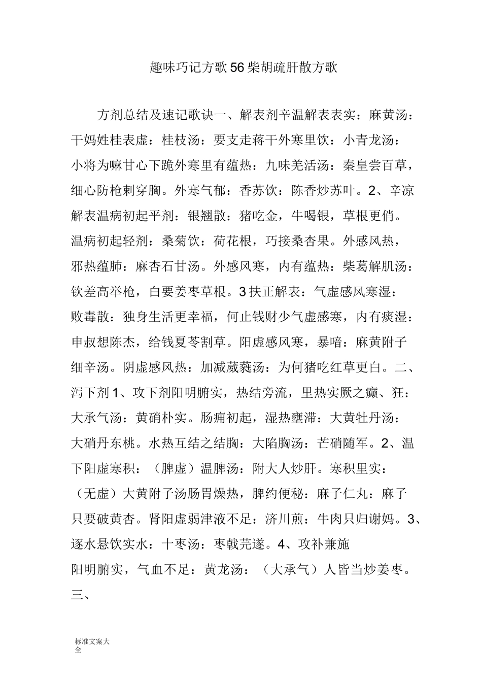 趣味巧记方歌56 柴胡疏肝散方歌_第1页