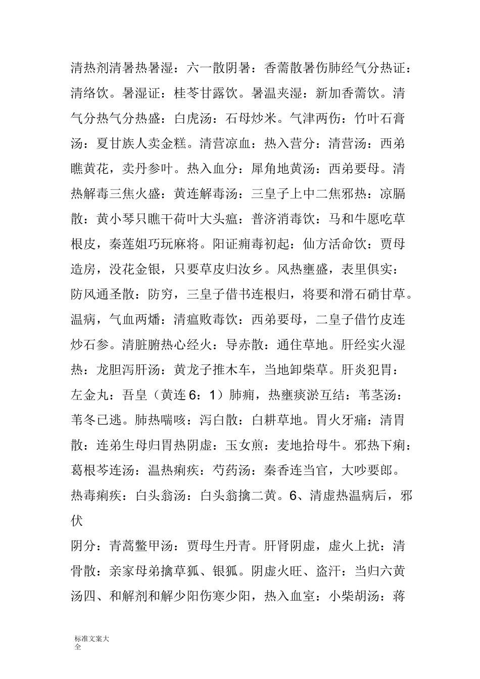 趣味巧记方歌56 柴胡疏肝散方歌_第2页