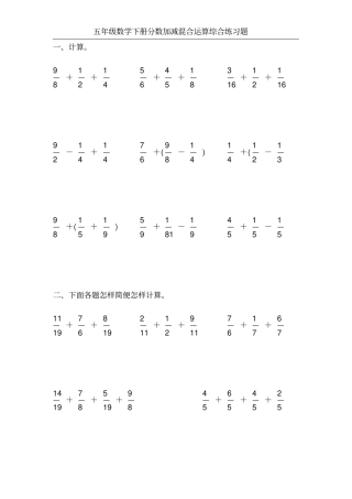 五年级数学下册分数加减混合运算综合练习题150
