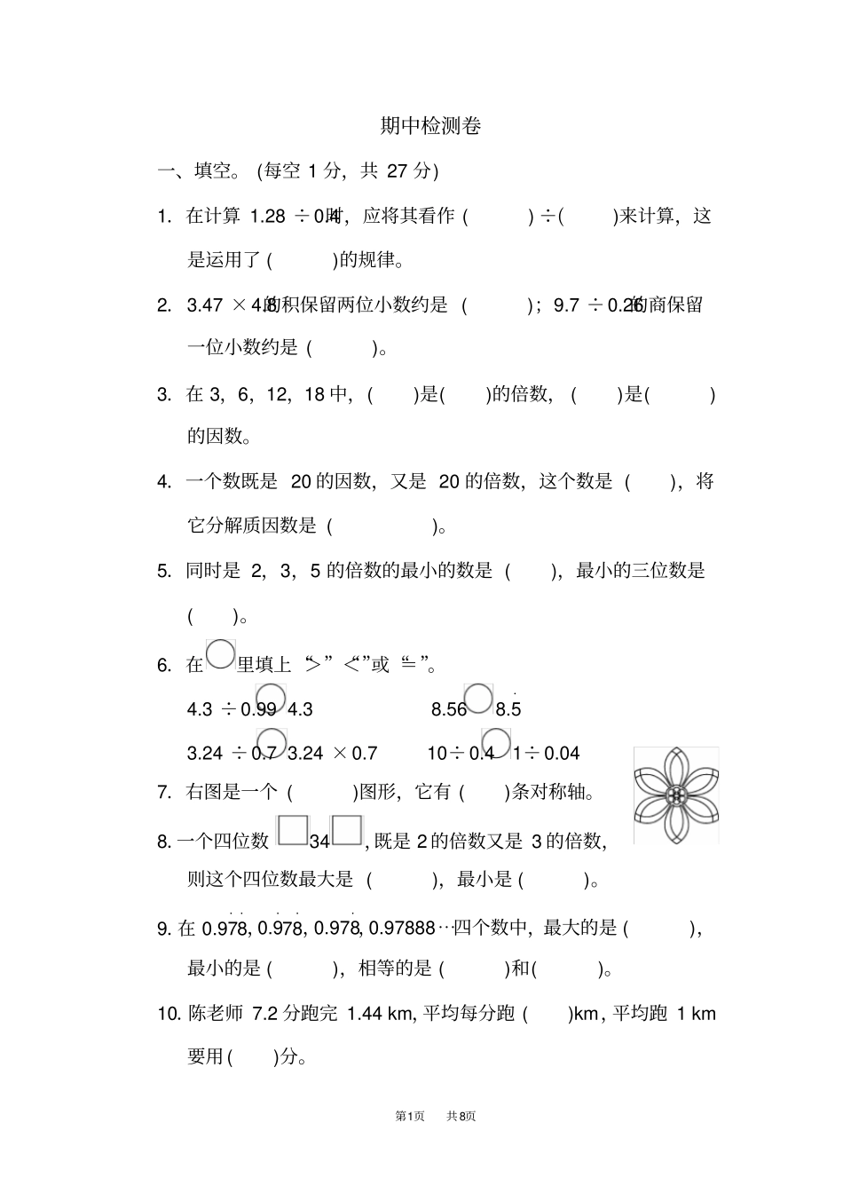五年级数学下册北师版测试卷期中检测卷_第1页