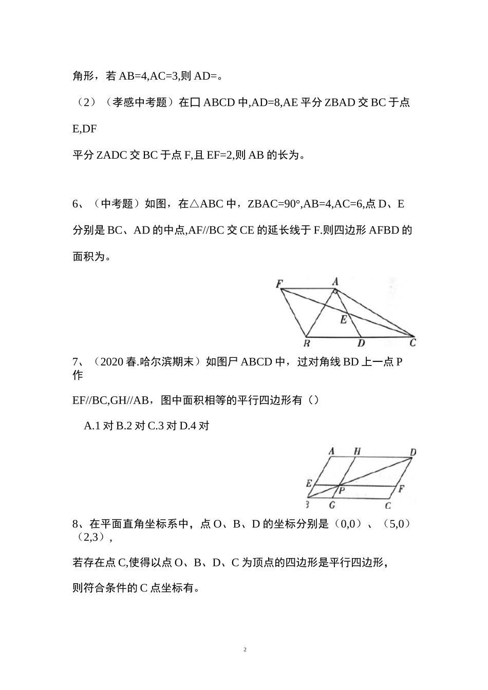 苏教版八年级下册数学第9章平行四边形好题难题训练_第2页