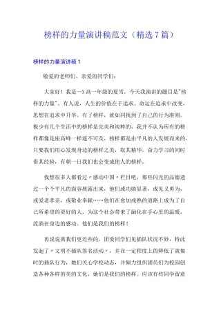 榜样的力量演讲稿范文(精选7篇)