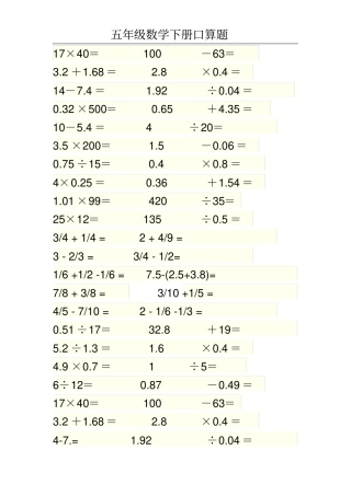 五年级数学下册口算题已排好版