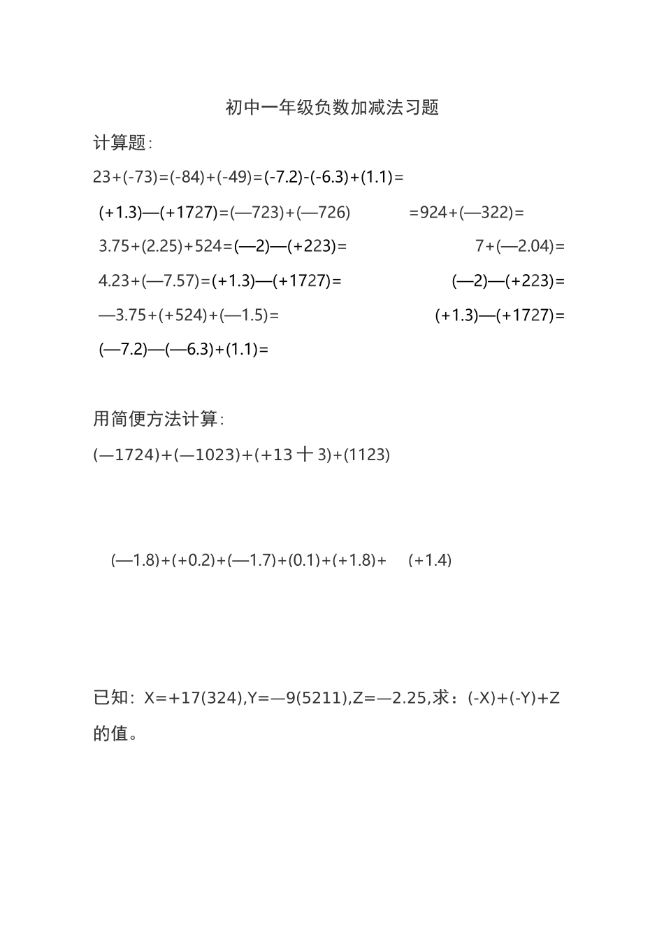 初级中学一年级负数加减法习题集_第1页