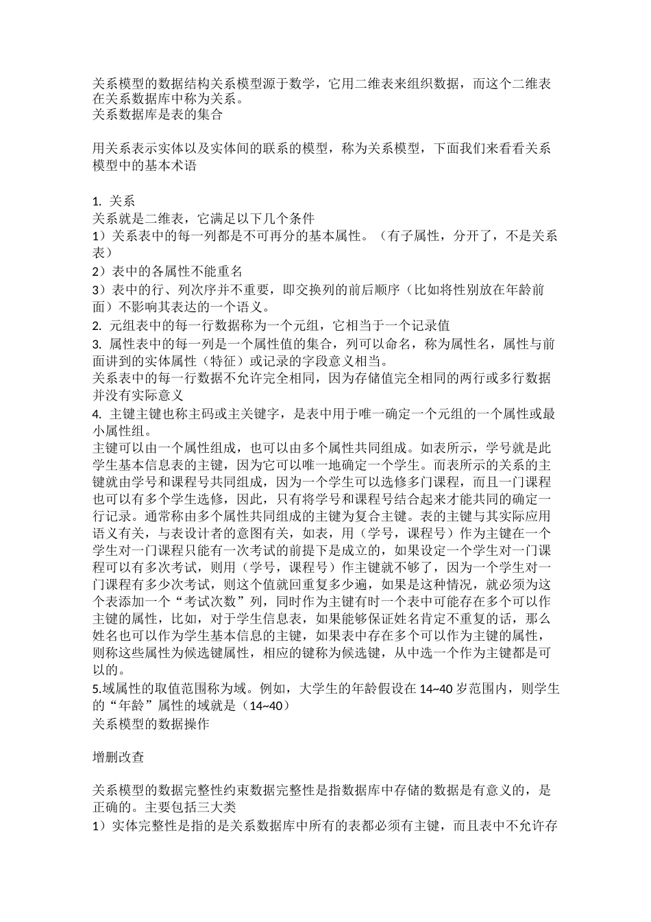 关系模型的数据结构_第1页