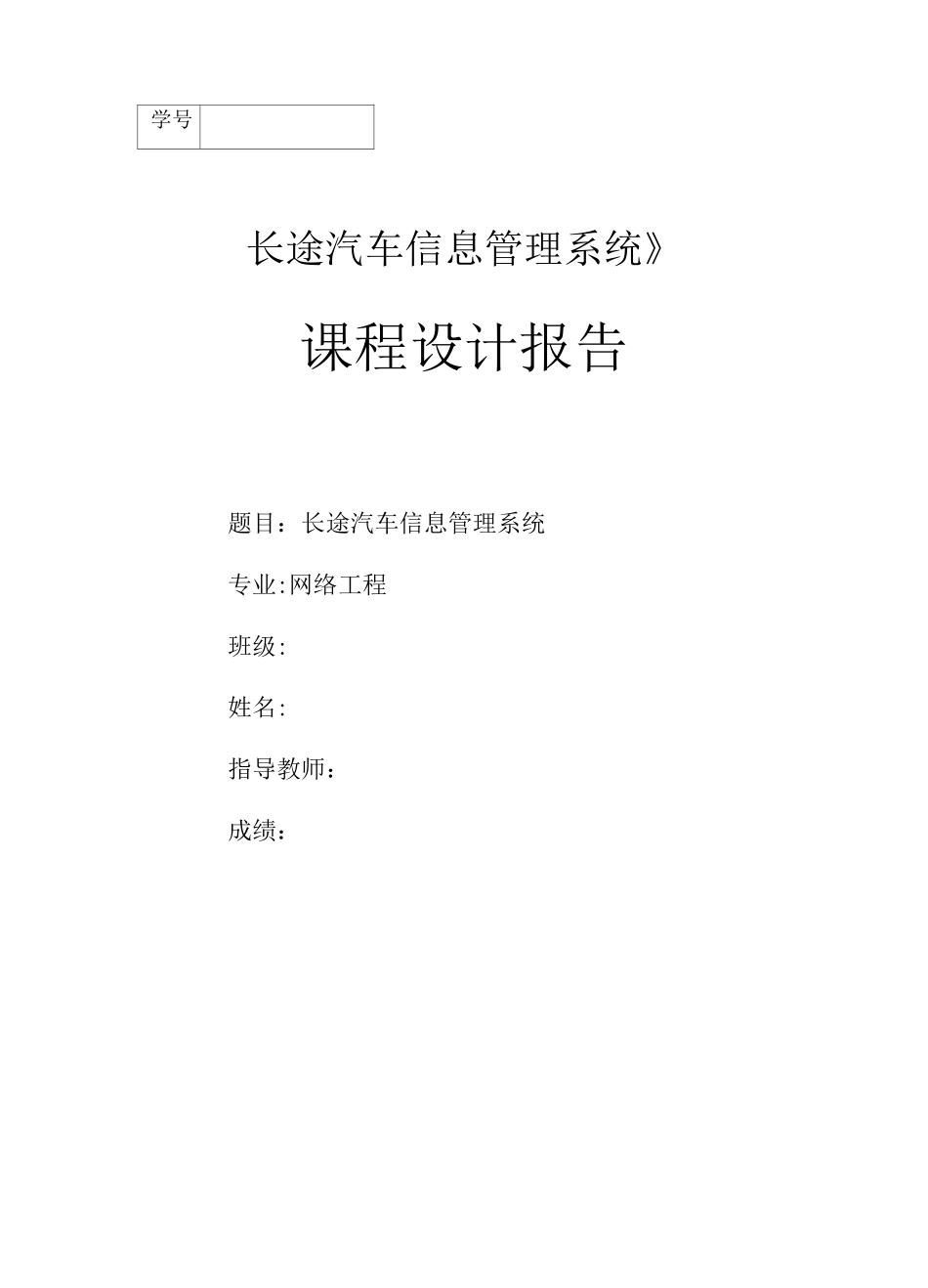 长途汽车信息管理系统-课程设计报告_第1页