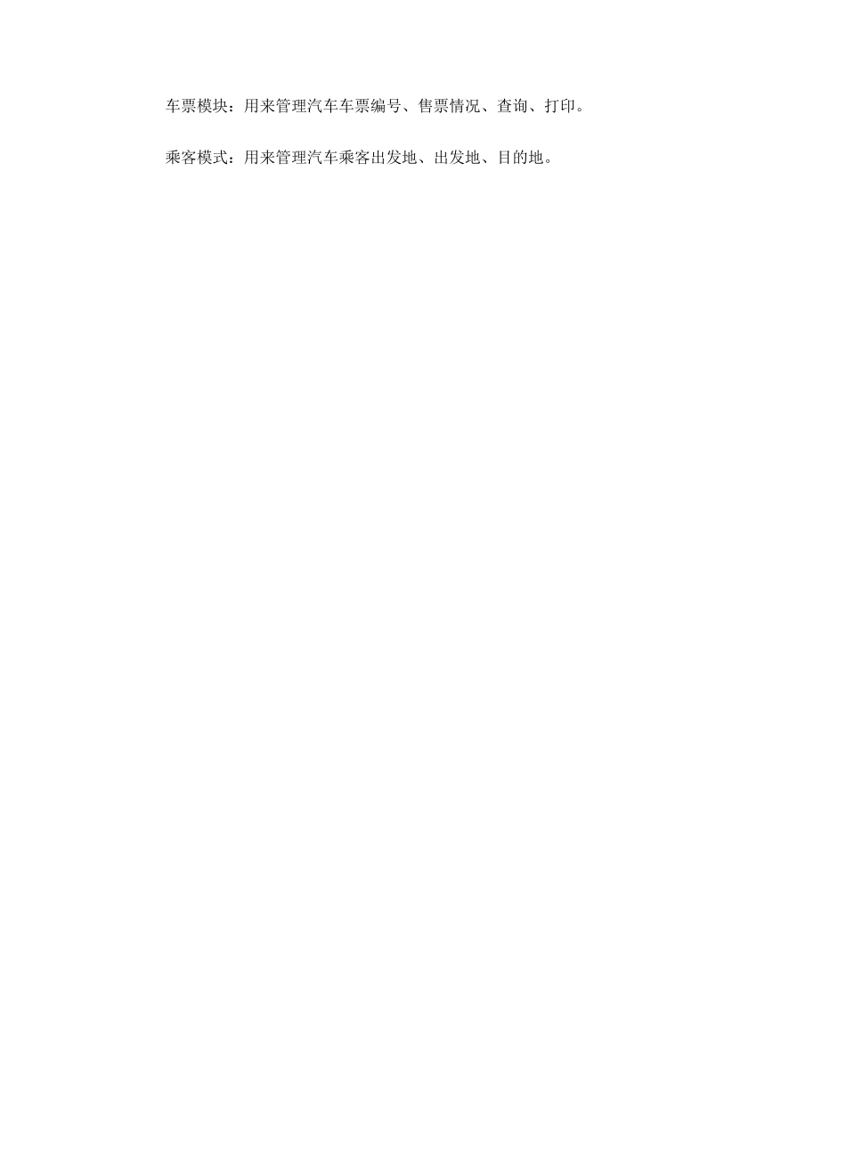 长途汽车信息管理系统-课程设计报告_第3页