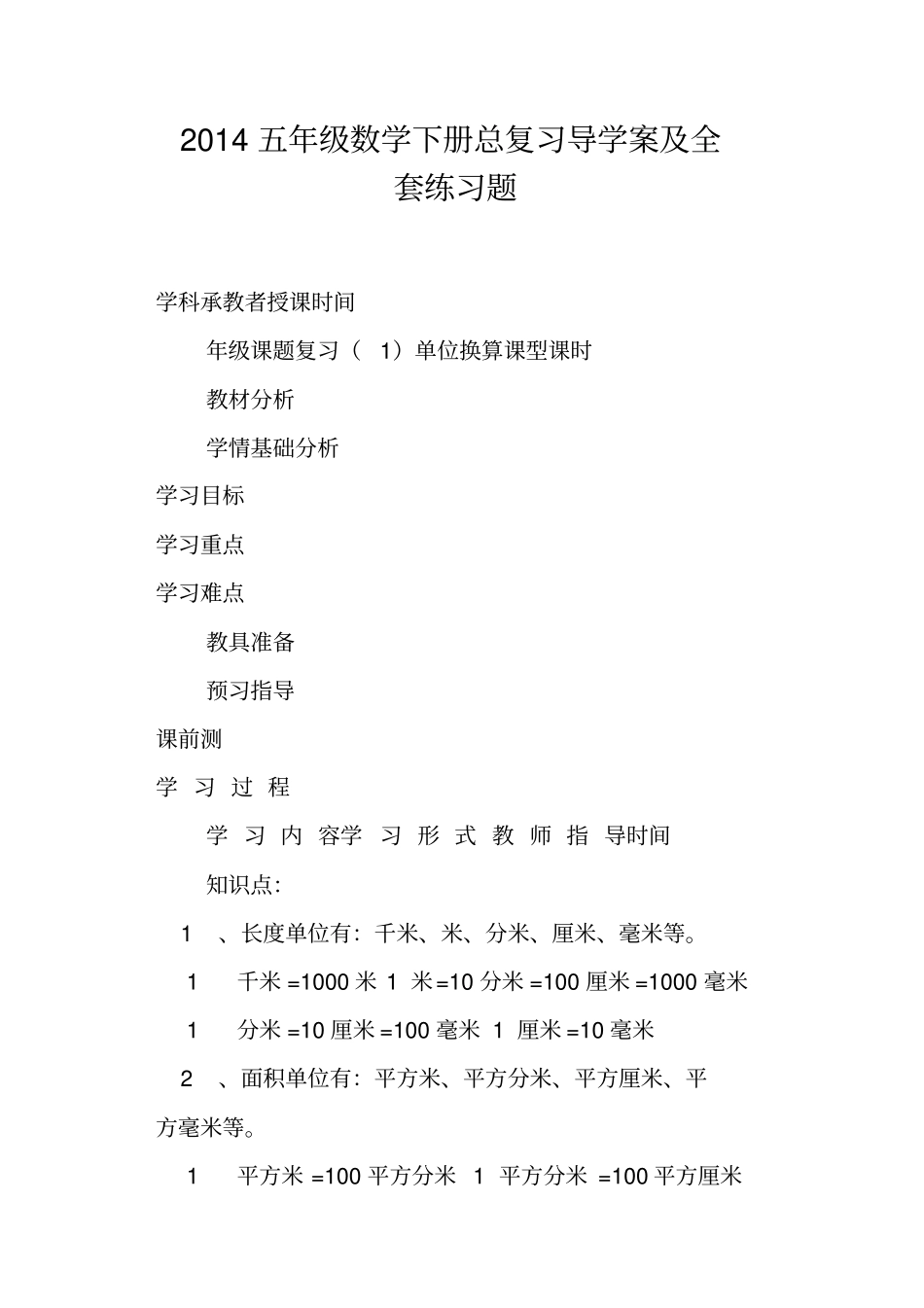 五年级数学下册总复习导学案及全套练习题_第1页