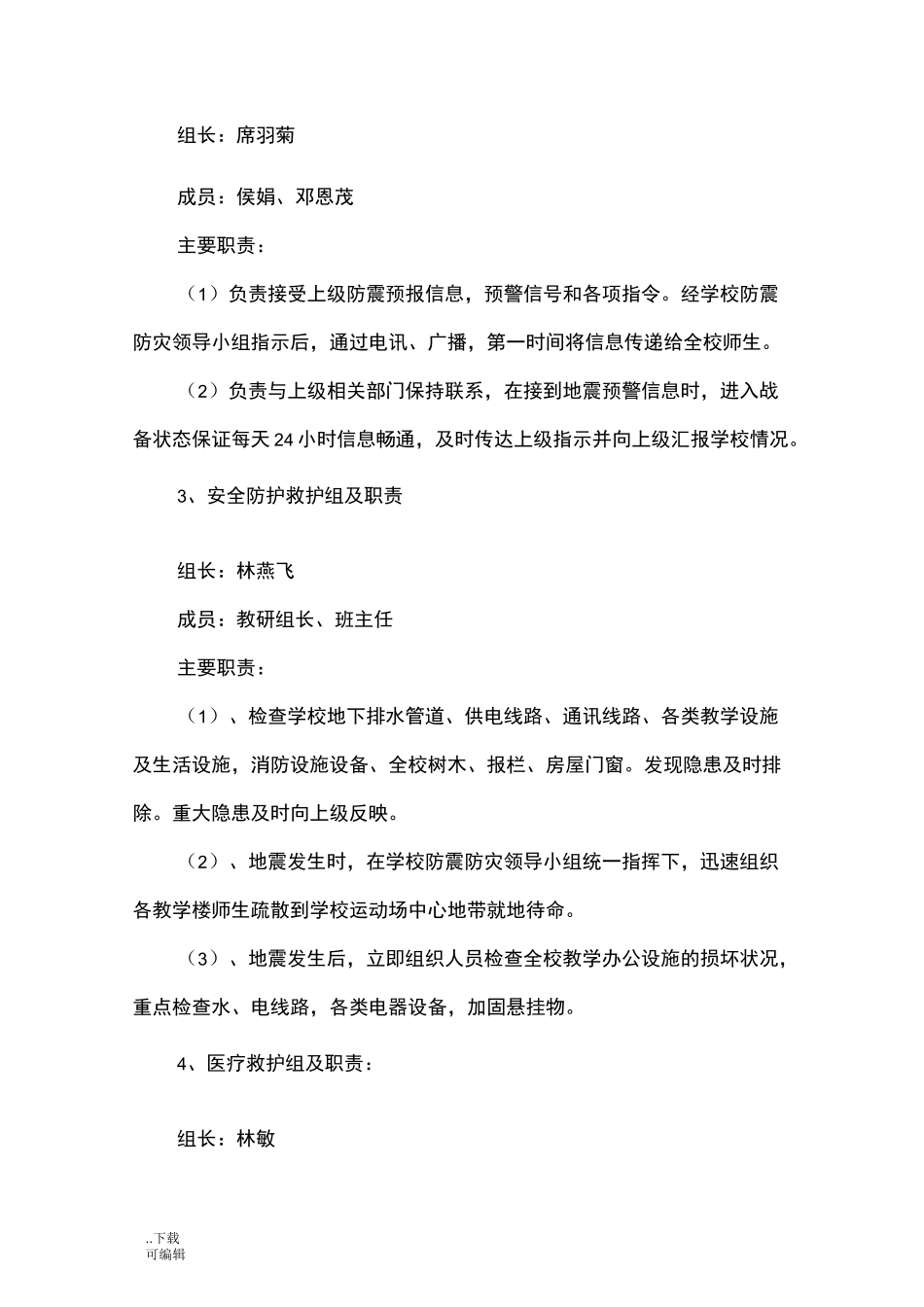 地震应急处置预案_第2页