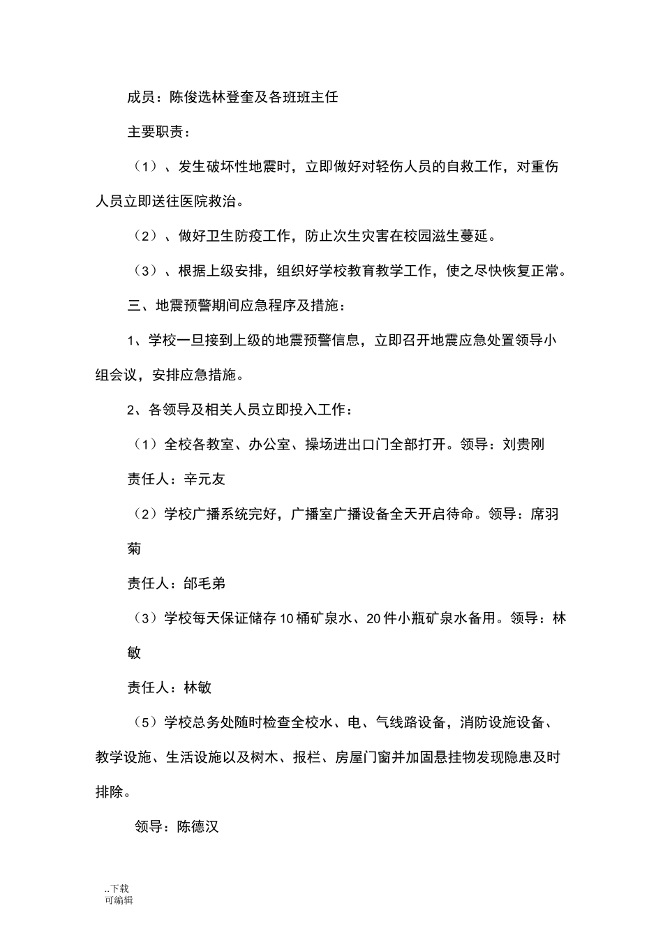 地震应急处置预案_第3页