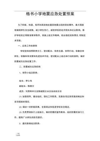 地震应急处置预案