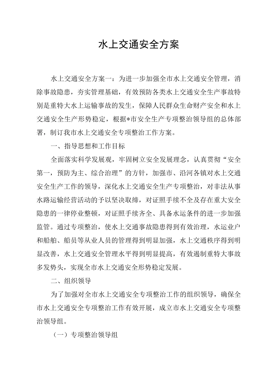水上交通安全方案_第1页