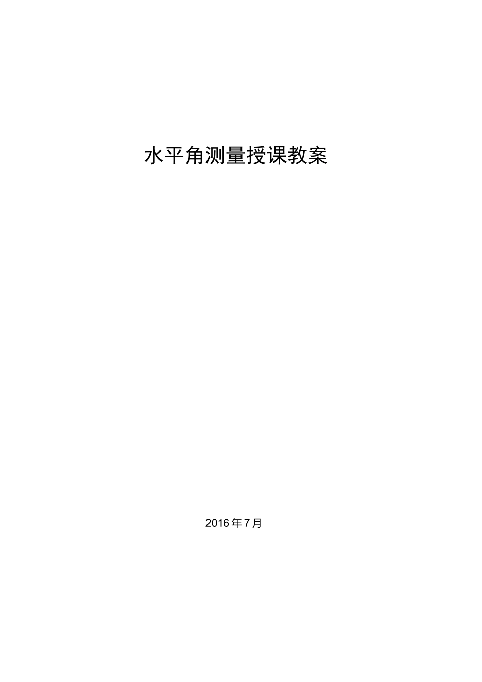 水平角测量教案_第1页