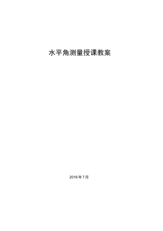 水平角测量教案