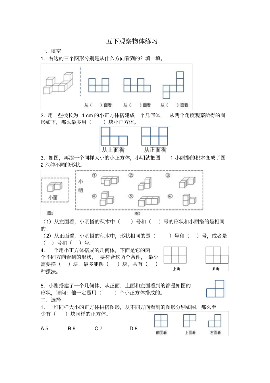 五年级数学下册观察物体练习题_第1页