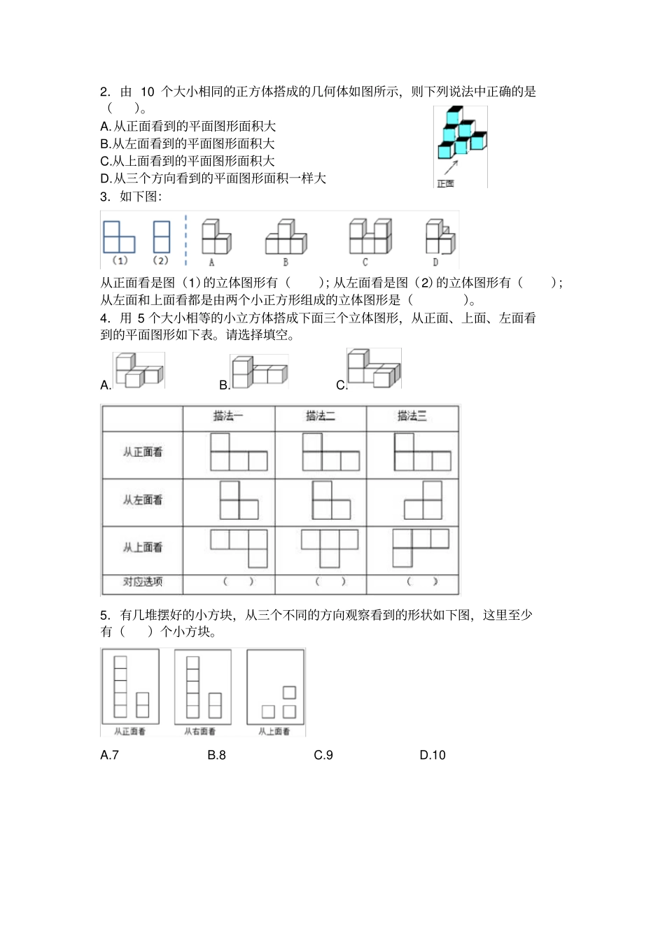 五年级数学下册观察物体练习题_第2页