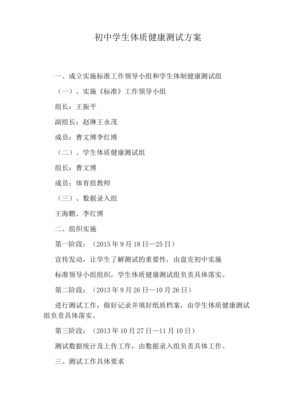 初中学生体质健康测试方案_第1页