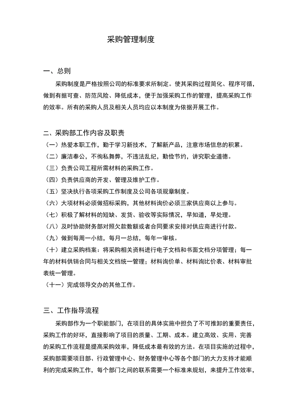 采购部管理制度_第1页