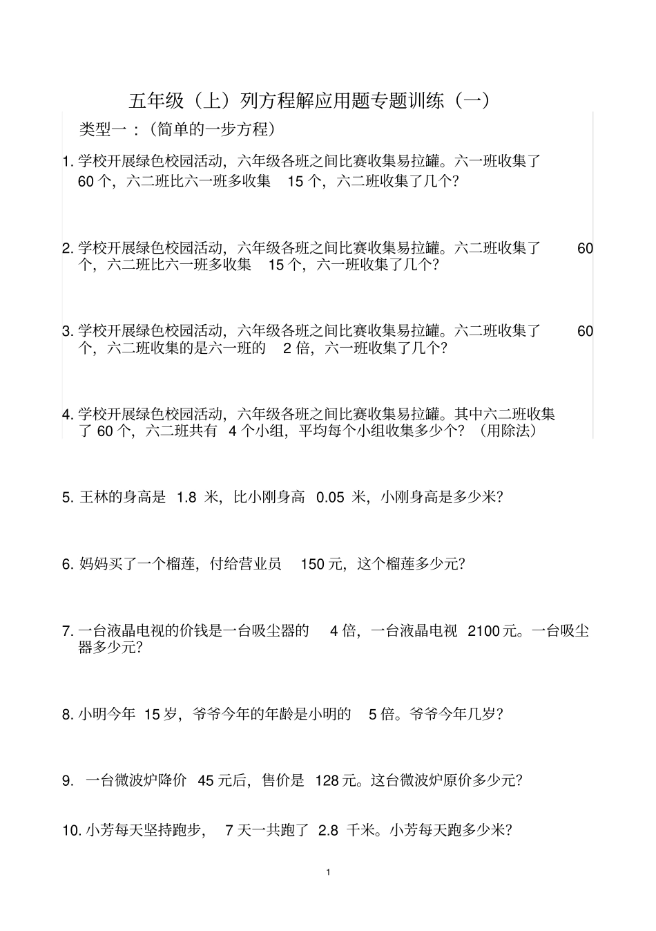 五年级数学下册解方程应用题专题训练_第1页