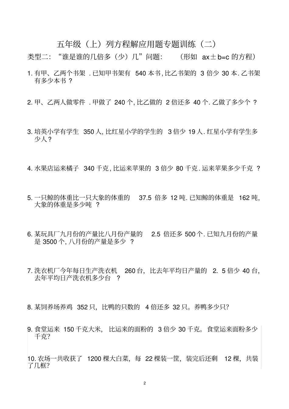 五年级数学下册解方程应用题专题训练_第2页