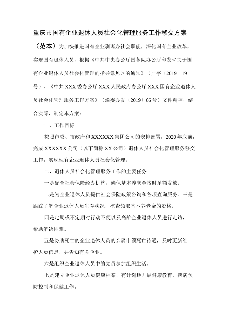 重庆市2020年国有企业退休人员社会化管理服务工作移交方案_第1页