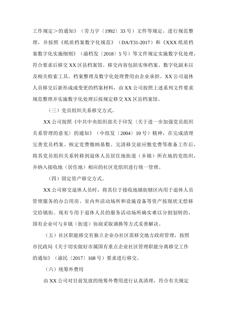 重庆市2020年国有企业退休人员社会化管理服务工作移交方案_第3页